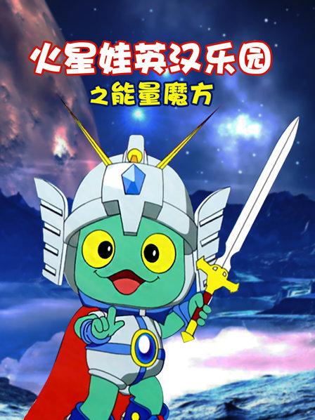 火星娃英汉乐园之能量魔方