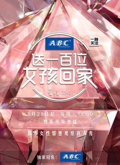 送一百位女孩回家 第三季