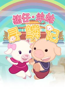 猪仔羊妹寻麟记 第一季