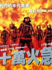 十万火急1997