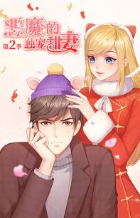 恶魔的独宠甜妻 第二季