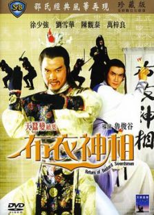 天蚕变2:布衣神相