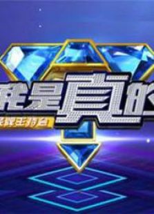 我是真的