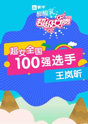 超级女声全国100强选手:王岚昕