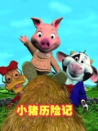 小猪历险记