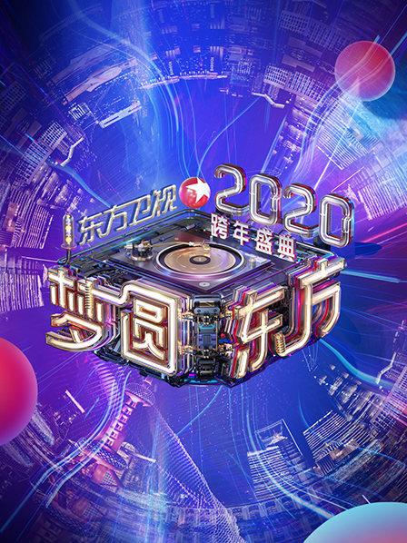 东方梦圆东方跨年盛典2020