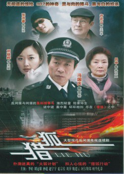 猎狐2012