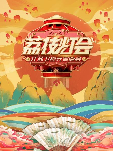 荔枝灯会·江苏元宵晚会2021
