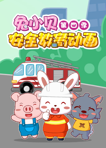 兔小贝安全教育 第四季