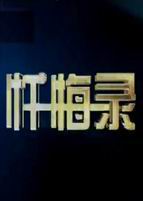 好好吃饭