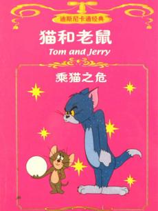 猫和老鼠-乘猫之危