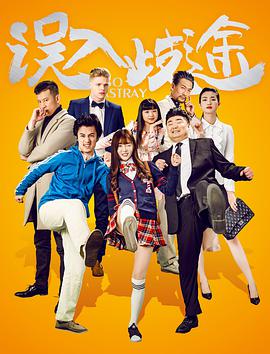 误入歧途