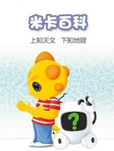 米卡百科