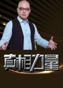 真相力量