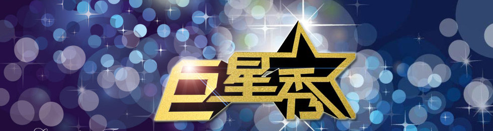 巨星秀完