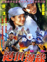 山顶上的钟声
