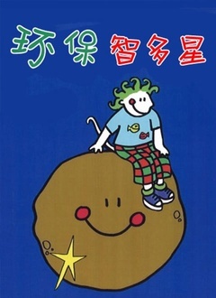 环保至多星