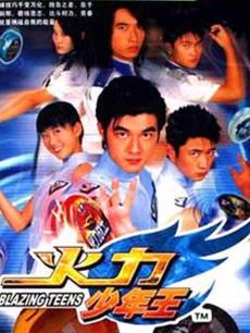 火力少年王 第三部