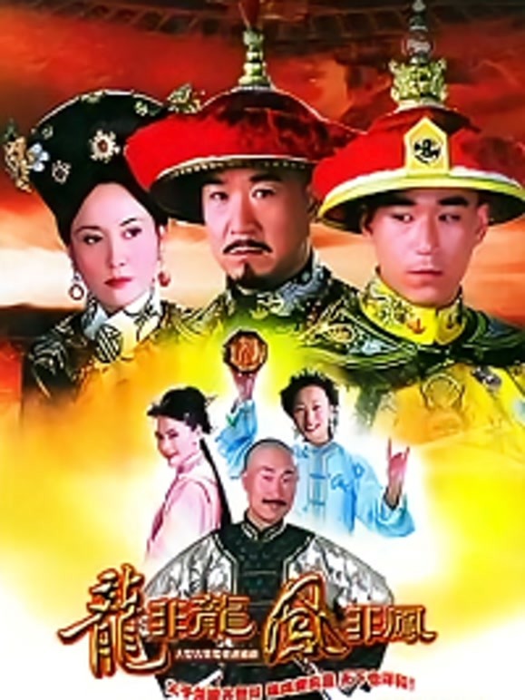 龙非龙凤非凤