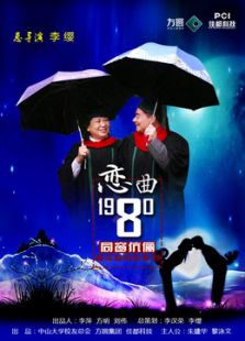 恋曲1980