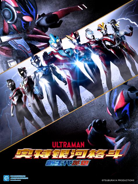 奥特银河格斗:新世代英雄