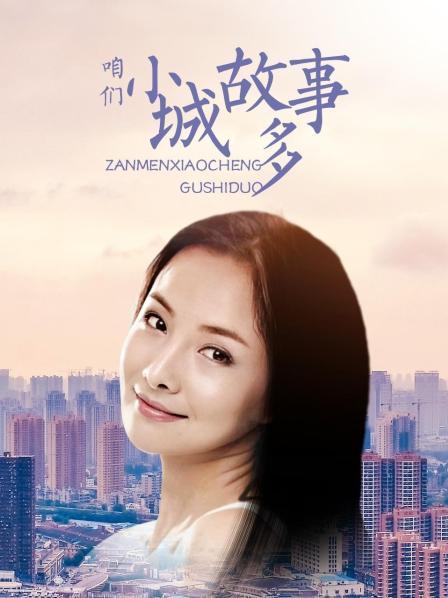咱们小城故事多