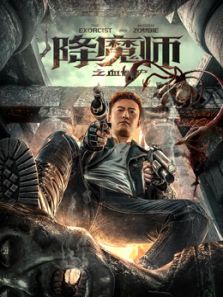 降魔师之血僵尸
