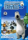 倒霉熊 第一部