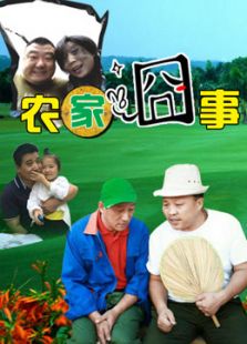 农家囧事
