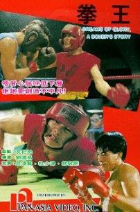 拳王1991年