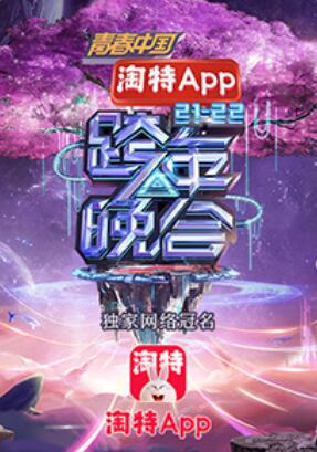 湖南2021-2022跨年晚会