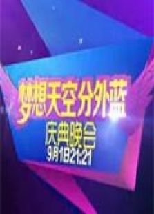 梦想天空分外蓝庆典晚会