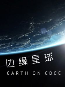 边缘星球