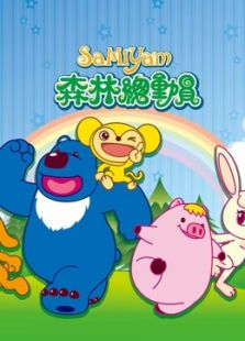 森林总动员 第一季