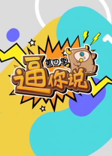 逼你说 第四季