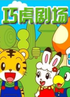 巧虎