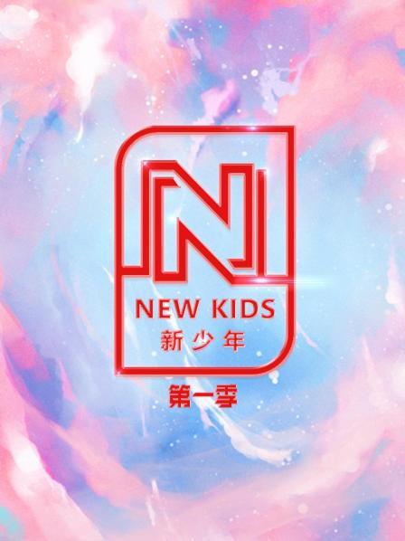 NEWKIDS新少年 第一季
