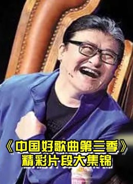 看中国好歌曲 第三季