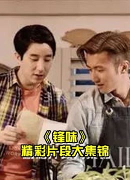 锋味美食之旅的精彩片段