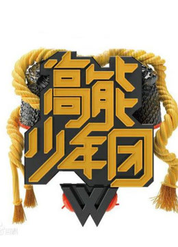 高能少年团精彩片段