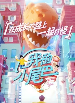 我的小尾巴精彩合集呀