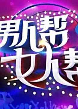 男人帮女人帮精彩看点