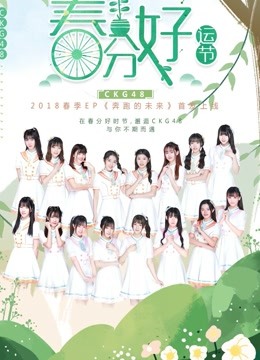 CKG48女团公演