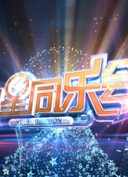 明星同乐会精彩片段