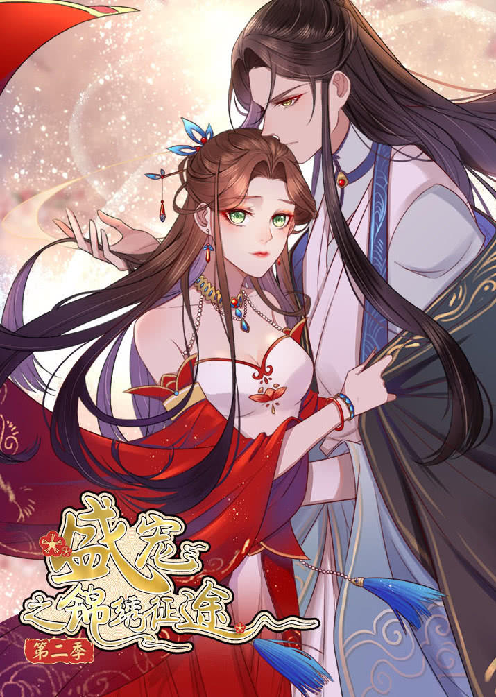 盛宠之锦绣征途 第二季
