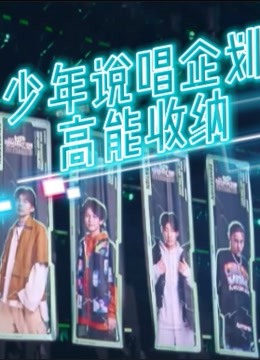 少年说唱企划高能收纳