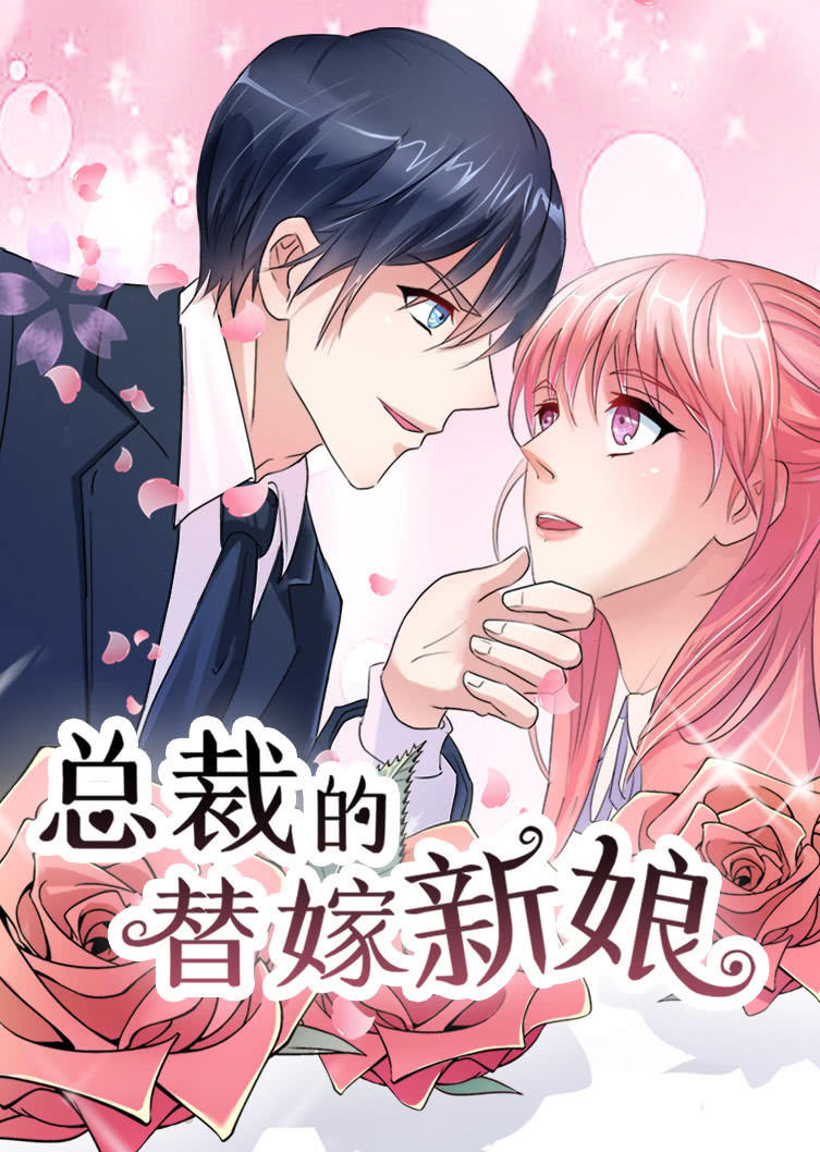 总裁的替嫁新娘 第一季
