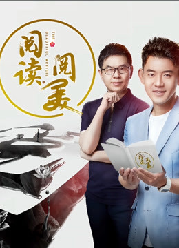 阅读阅美 第二季