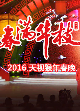 2016天津春晚