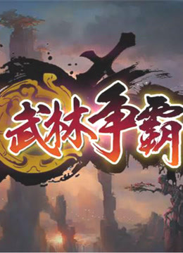 搞笑娱乐武林争霸